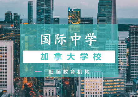 加拿大国际中学教育优势深度解析