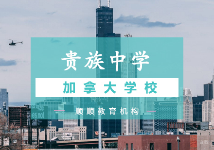 加拿大精英中学留学深度解析：五大潜在挑战与应对策略