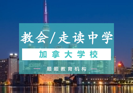 加拿大走读中学教育体系深度解析