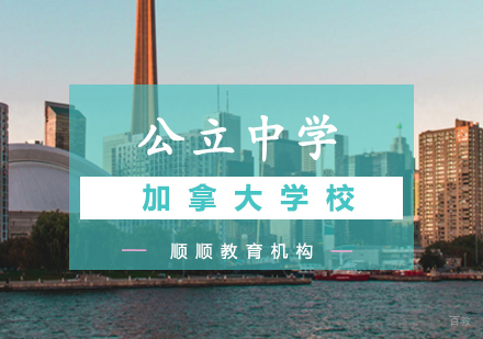 加拿大公立中学留学深度解析：五大潜在挑战与应对策略