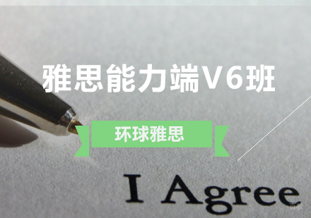 济南雅思能力端V6班