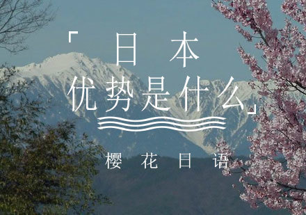 日本留学十大核心竞争力解析