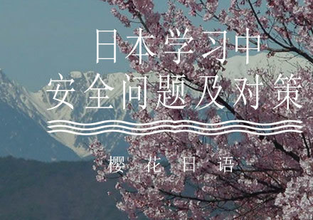 日本留学生必读：五大安全风险防范指南