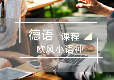 济南德语课程
