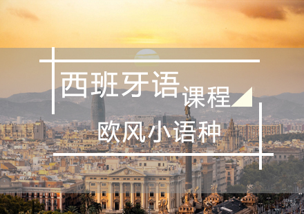 济南西班牙语课程
