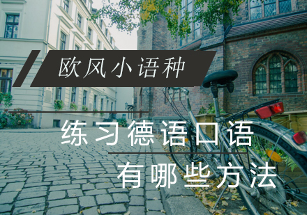 德语口语提升的八大实用技巧