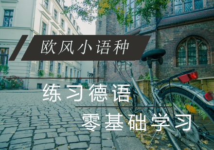 济南德语零基础学习全攻略