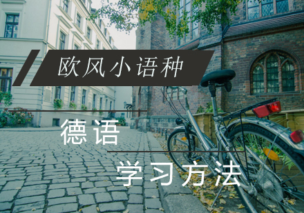 济南德语高效学习指南与实战技巧