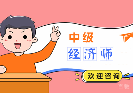 上海中级经济师考试培训