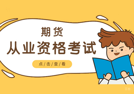  上海期货从业资格考试培训
