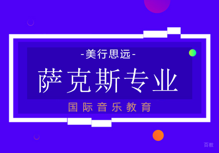 上海萨克斯出国留学