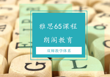 济南雅思65课程