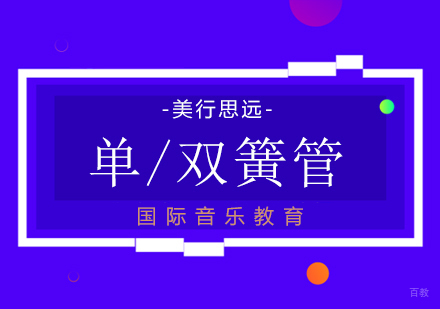 上海单「双」簧管出国留学