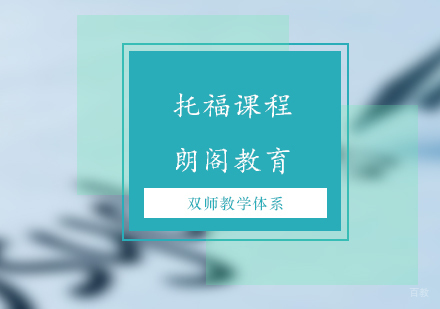 济南朗阁托福课程