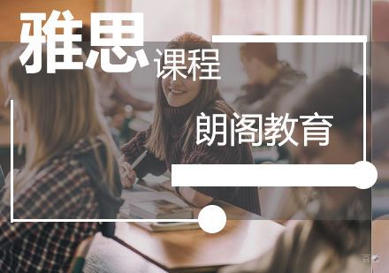 雅思口语提升必知八大误区解析