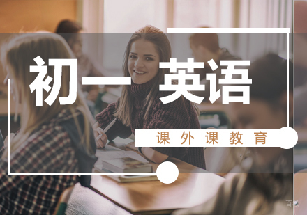 济南初一英语课程