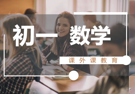 济南初一数学课程