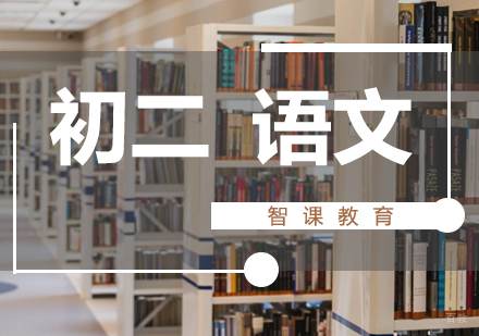 济南初二语文课程
