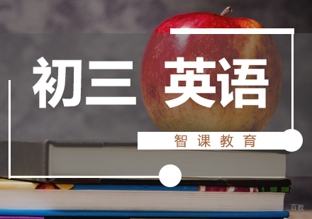 济南初三英语课程