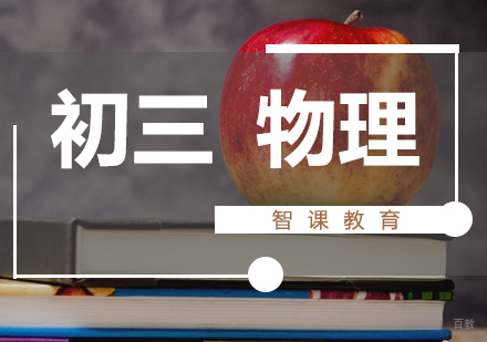 济南初三物理课程