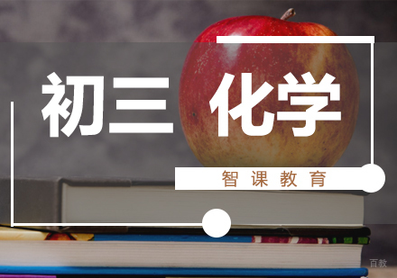 济南初三化学课程
