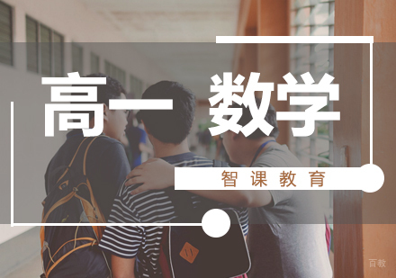 济南高一数学课程