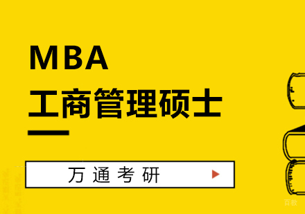 上海上海MBA工商管理硕士培训班