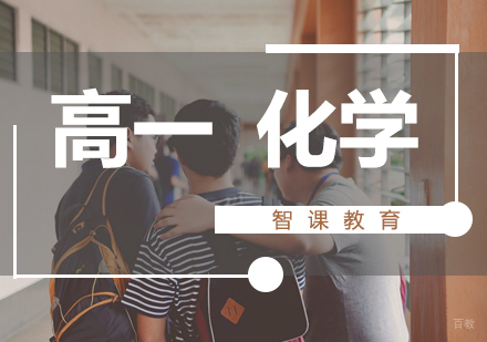 济南高一化学课程
