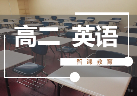 济南高二英语课程