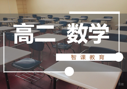 济南高二数学课程