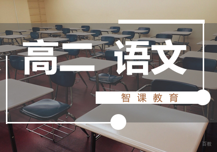 济南高二语文课程