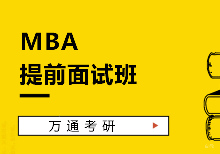 上海MBA提前面试培训