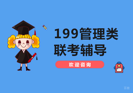 上海199管理类联考辅导