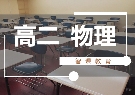 济南高二物理课程