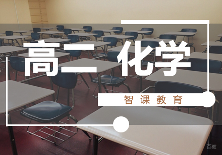 济南高二化学课程