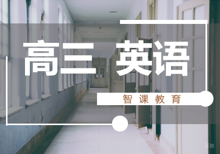 济南高三英语课程