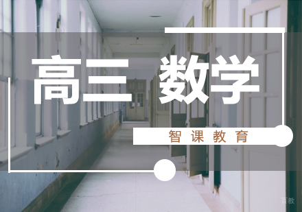 济南高三数学课程