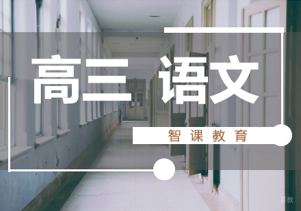 济南高三语文课程