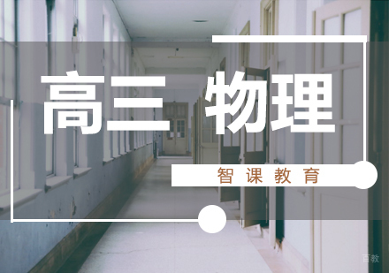 济南高三物理课程
