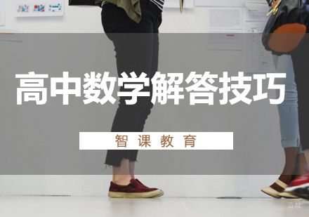 高中数学解题技巧全解析-课外课教育指导
