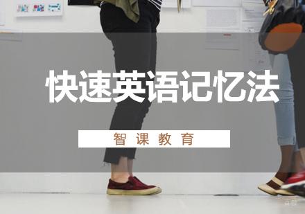 英语高效记忆法深度解析