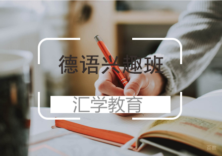 济南德语兴趣班