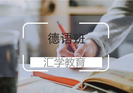 济南德语留学