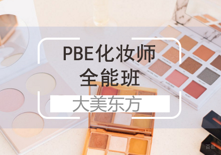 济南PBE化妆师全能班