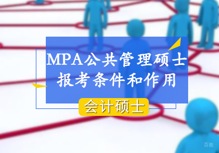 MPA公共管理硕士报考指南与职业价值深度解析