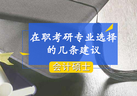 深度解析在职研究生专业选择策略