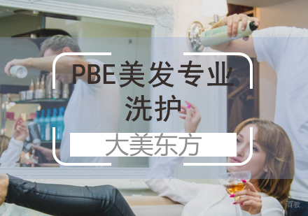 济南PBE美发专业洗护