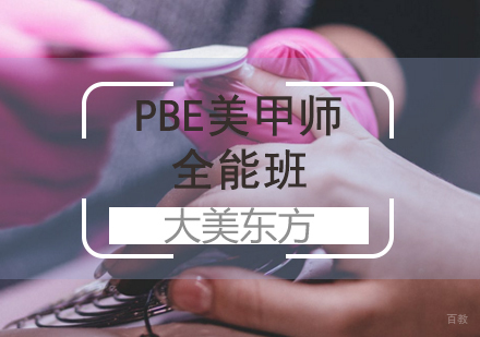 济南PBE美甲师全能班