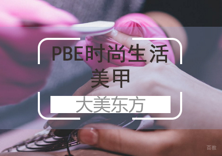 济南PBE时尚生活美甲
