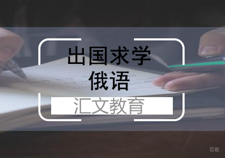 济南俄语留学
